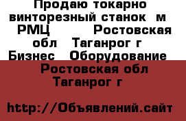 Продаю токарно-винторезный станок 1м65 (РМЦ 3000) - Ростовская обл., Таганрог г. Бизнес » Оборудование   . Ростовская обл.,Таганрог г.